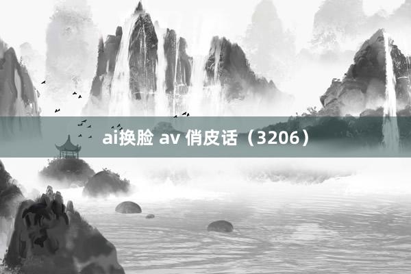 ai换脸 av 俏皮话(3206)