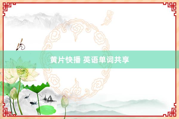 黄片快播 英语单词共享