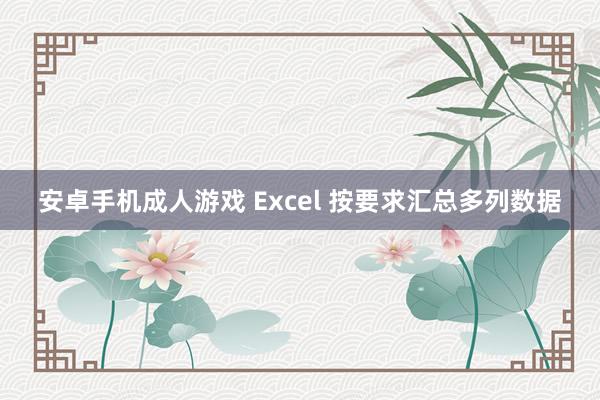 安卓手机成人游戏 Excel 按要求汇总多列数据