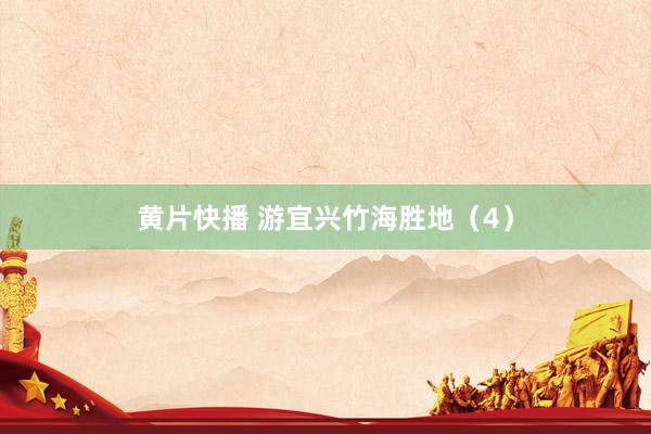 黄片快播 游宜兴竹海胜地(4)