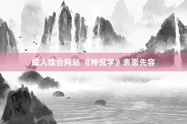 成人综合网站 《神侃学》表面先容