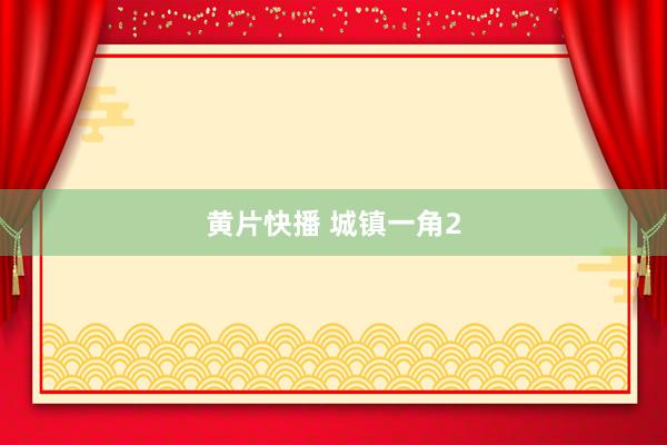 黄片快播 城镇一角2