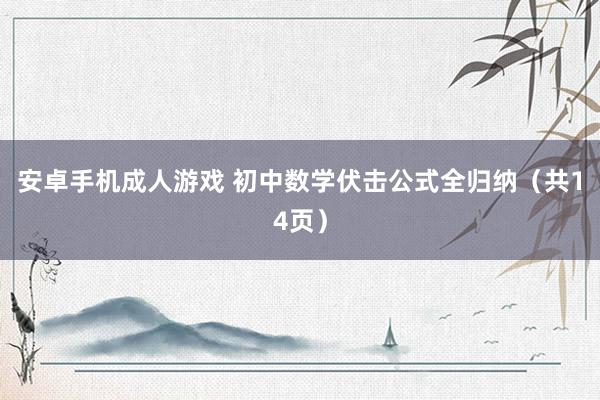 安卓手机成人游戏 初中数学伏击公式全归纳（共14页）